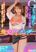 性交バーテンダー エマT:166cmB:92（G）W:65H:89