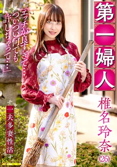第一婦人 椎名玲奈（26） 一夫多妻性活