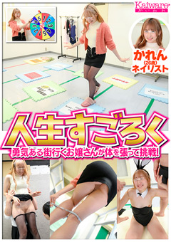 人生すごろく-勇気ある街行くお嬢さんが身体を張って挑戦！かれん（26歳）ネイリスト[かれん]