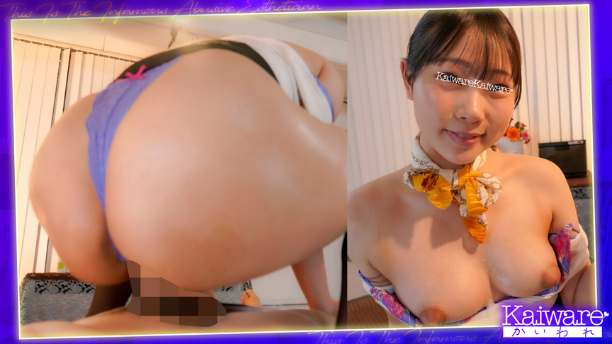 罵倒エステ エステティシャン遠野 9枚目