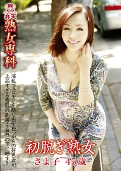 熟女専科 初脱ぎ熟女 さよ子 45歳