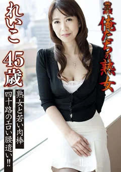 俺たちの熟女 れいこ 45歳