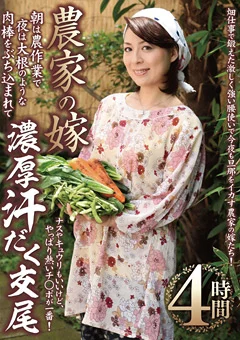 農家の嫁 濃厚汗だく交尾4時間