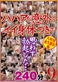 ババアが意外とイイ身体つきで思わず勃起した…240分9