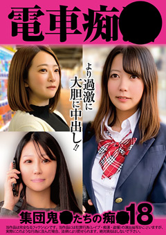 電車痴● 集団鬼○たちの痴●18