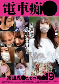 電車痴● 集団鬼○たちの痴●19