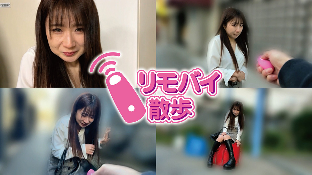 まいちゃんとリモバイ散歩！街中で絶頂恥○プレイ！
