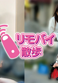 まいちゃんとリモバイ散歩！街中で絶頂恥○プレイ！