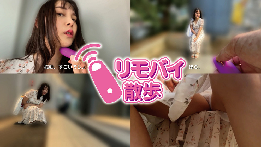 花芽ありすちゃんとリモバイ散歩！街中で絶頂恥○プレイ！