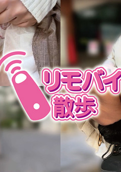 餅田ササピリカちゃんとリモバイ散歩！絶頂恥○プレイ！