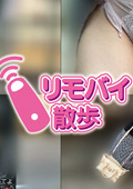 愛川夢奈ちゃんとリモバイ散歩！街中で絶頂恥○プレイ！
