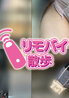愛川夢奈ちゃんとリモバイ散歩！街中で絶頂恥○プレイ！