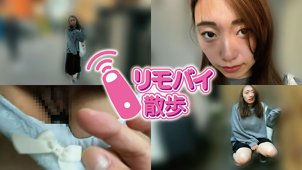 江澄ゆゆちゃんとリモバイ散歩!街中で絶頂恥○プレイ! パッケージ