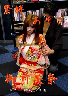 緊縛あそび 御前美奈
