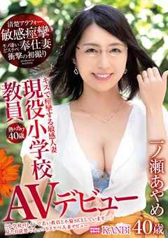 熟れカワ40歳 現役小学校教員 一ノ瀬あやめ AV debut