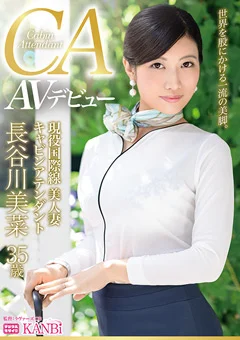 現役キャビンアテンダント 長谷川美菜 35歳 AVデビュー