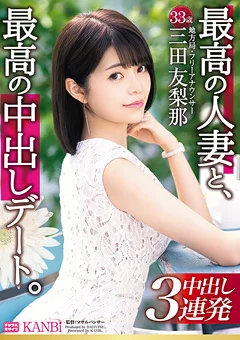 最高の人妻と、最高の中出しデート。 三田友梨那