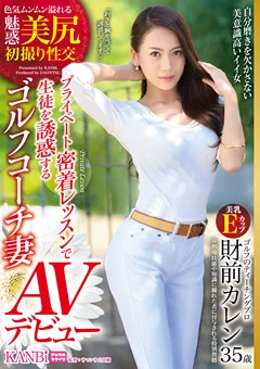 ゴルフコーチ妻 財前カレン35歳 AVデビュー