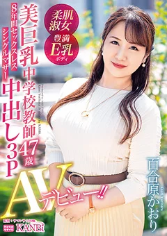 美巨乳中学校教師  百合原かおり 中出し3P AVデビュー