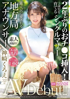地方局アナウンサー 神崎くろえ 32歳 AVデビュー！