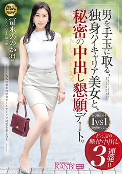 独身ハイキャリア美女と、秘密の中出し懇願デート。