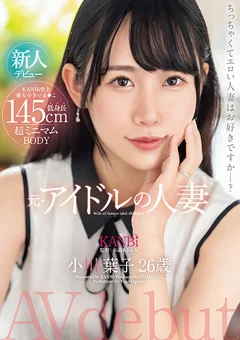 元・アイドルの人妻 小川葉子 26歳 AV デビュー