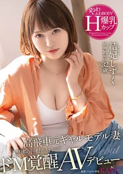 やわふわBODY爆乳Hカップ 結妃しずく 32歳 AVデビュー