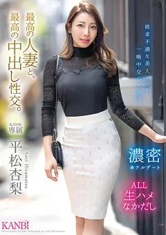 最高の人妻と、最高の中出し性交。 平松杏梨