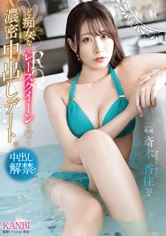 ど痴女な元レースクイーンと行く 濃密中出しデート。