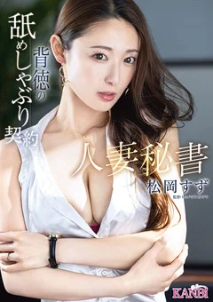 人妻秘書 背徳の舐めしゃぶり契約