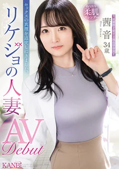 セックスの真理を追求しにきました。 茜 音 34歳