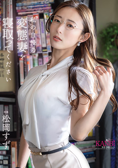 私の自慢の変態妻を寝取ってください
