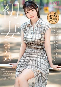 初妻 みづき30歳