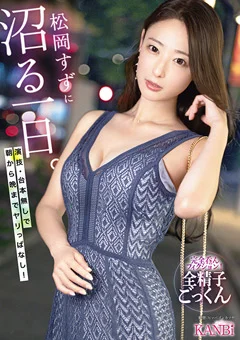 松岡すずに沼る一日。 朝から晩までヤリっぱなし！