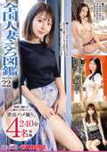 全国人妻えろ図鑑 PREMIUM 22