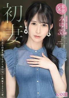 初妻 みゆ 33歳