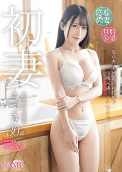初妻 みつき 30歳