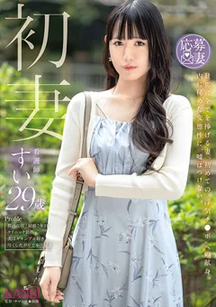 初妻 すい 29歳