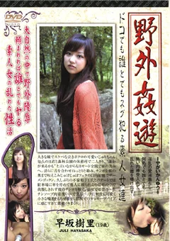 野外姦遊 早坂樹里
