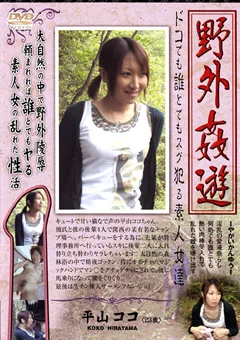 野外姦遊 平山ココ23歳