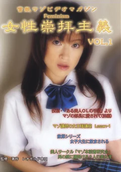 女性崇拝主義 VOL.1