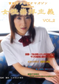 女性崇拝主義 VOL.2