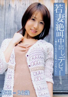 若妻絶叫中出しデビュー 菜穂26歳