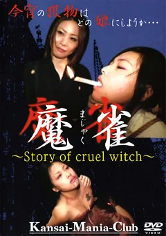 魔雀1