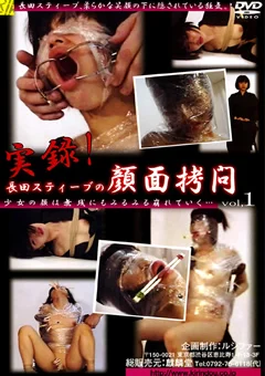 実録！長田スティーブの顔面拷問1
