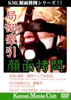 局部牽引 顔面拷問