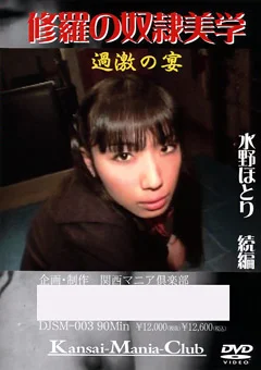 修羅の奴隷美学 過激の宴