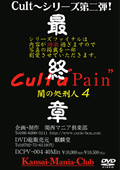 Cult a Pain 闇の処刑人4