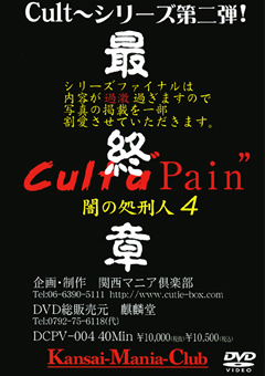 Cult a Pain 闇の処刑人4