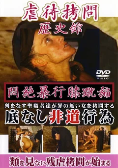 虐待拷問歴史館 悶絶暴行膝蹴編